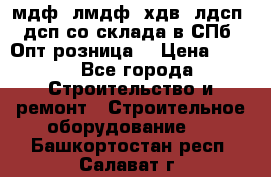   мдф, лмдф, хдв, лдсп, дсп со склада в СПб. Опт/розница! › Цена ­ 750 - Все города Строительство и ремонт » Строительное оборудование   . Башкортостан респ.,Салават г.
